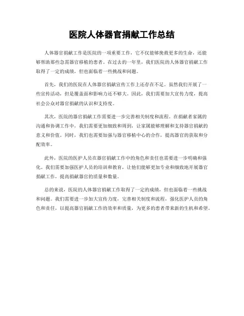 医院人体器官捐献工作总结