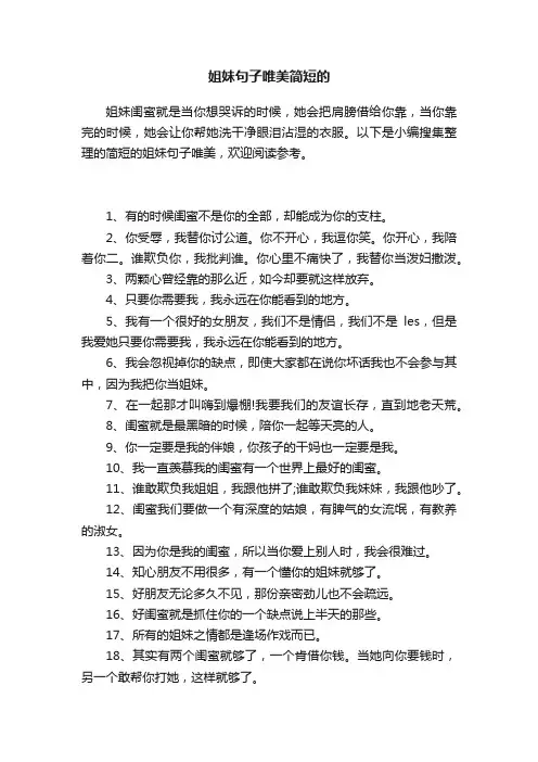 姐妹句子唯美简短的