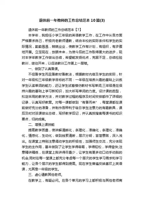 退休前一年教师的工作总结范本10篇（3）