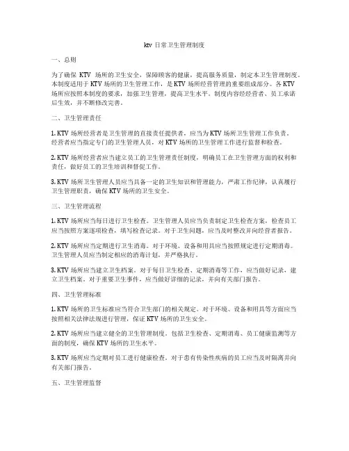 ktv日常卫生管理制度