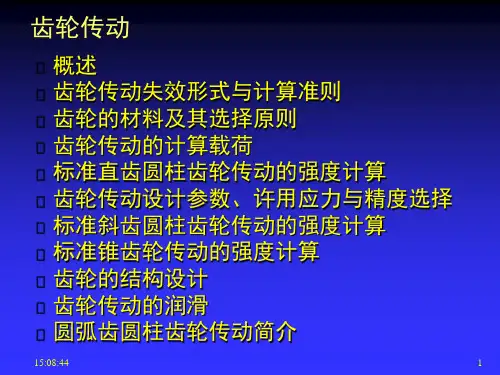 齿轮传动课件