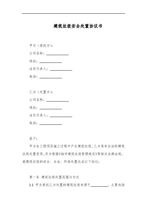 建筑垃圾安全协议书