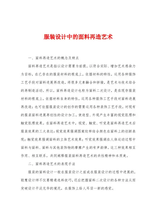 服装设计中的面料再造艺术