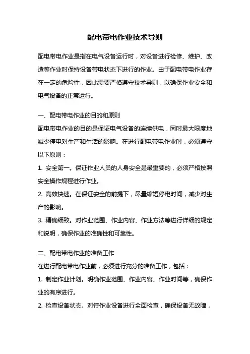 配电带电作业技术导则