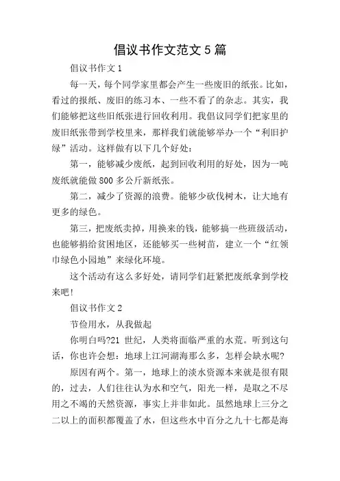倡议书作文范文5篇