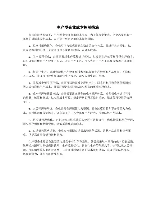 生产型企业成本控制措施
