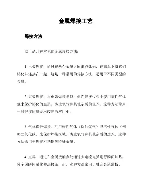 金属焊接工艺