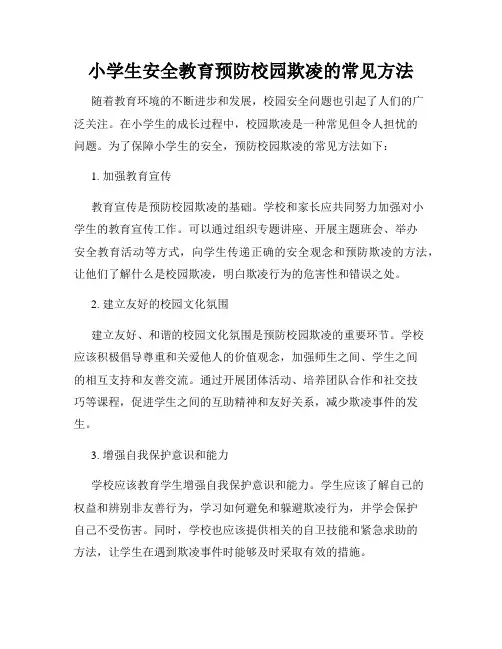 小学生安全教育预防校园欺凌的常见方法