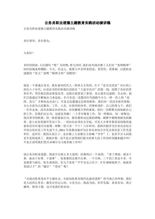 公务员职业道德主题教育实践活动演讲稿
