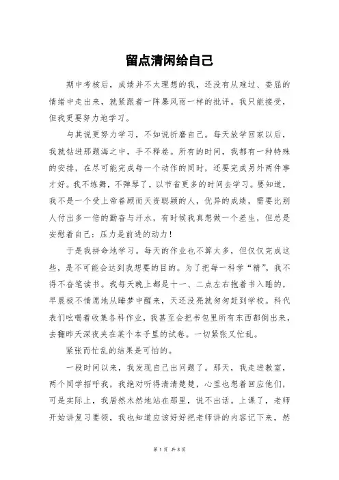 留点清闲给自己_高三作文