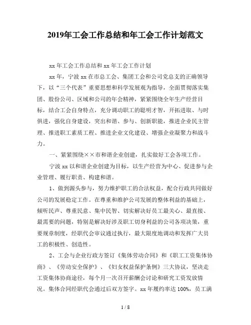 2019年工会工作总结和年工会工作计划范文