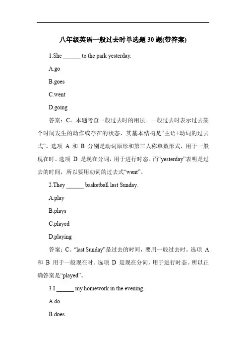 八年级英语一般过去时单选题30题(带答案)