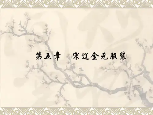 宋辽金元服装PPT课件