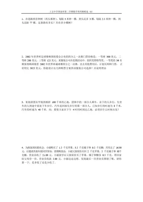 上宝中学预备班第二学期数学周周测精选(8)(可编辑修改word版)