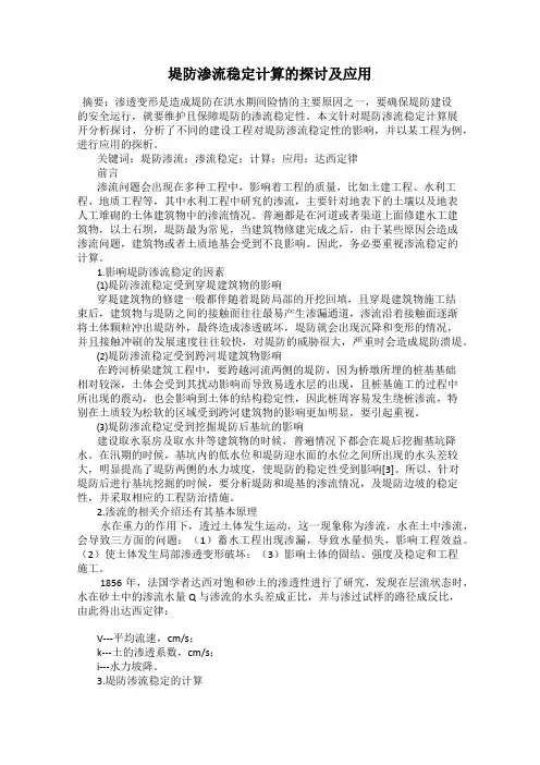 堤防渗流稳定计算的探讨及应用
