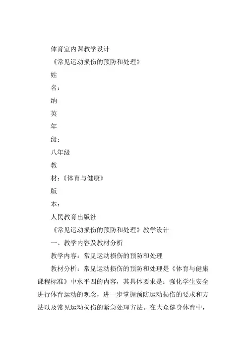 体育与健康《日常运动损伤的处理》纳英教案新优质课比赛公开课获奖教学设计5