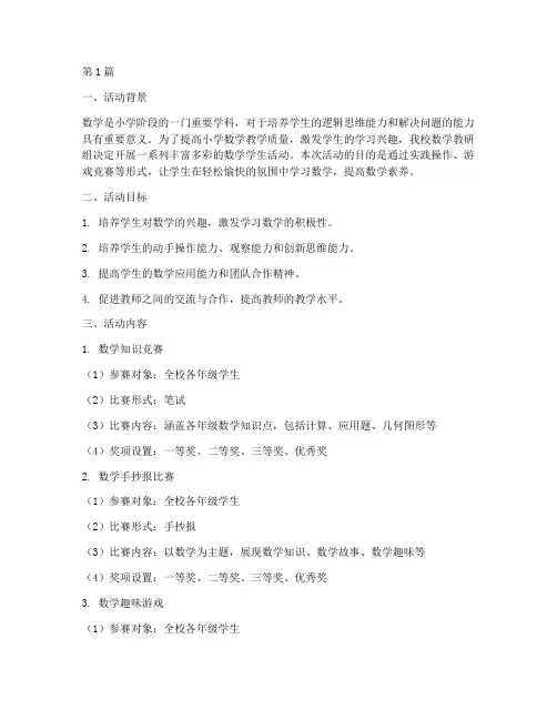 小学教研数学学生活动(3篇)