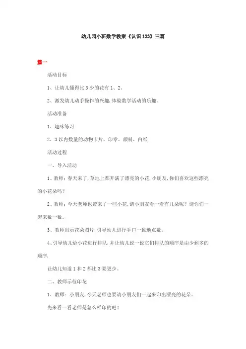 幼儿园小班数学教案《认识123》三篇