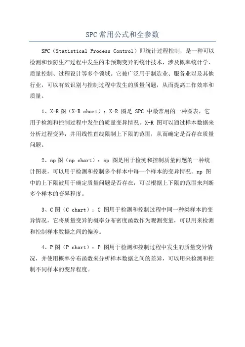SPC常用公式和全参数