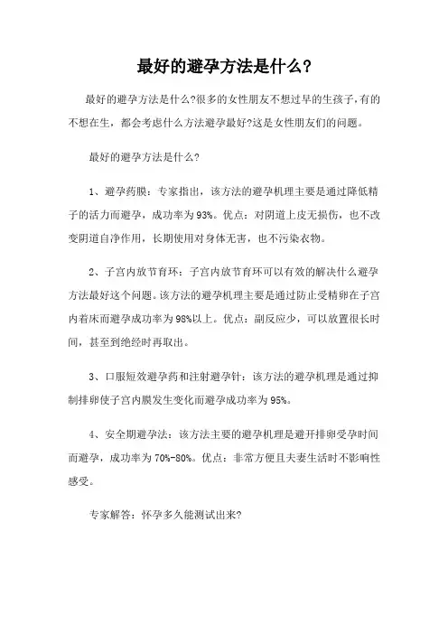 最好的避孕方法是什么