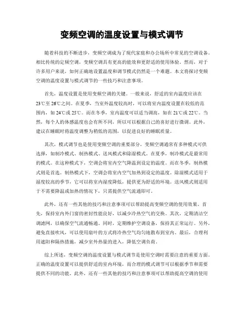 变频空调的温度设置与模式调节