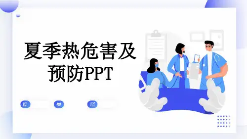 夏季热危害及预防PPT
