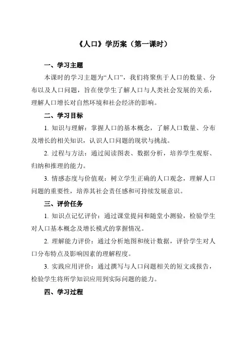 《第一章 第二节 人口》学历案-初中地理人教版八年级上册