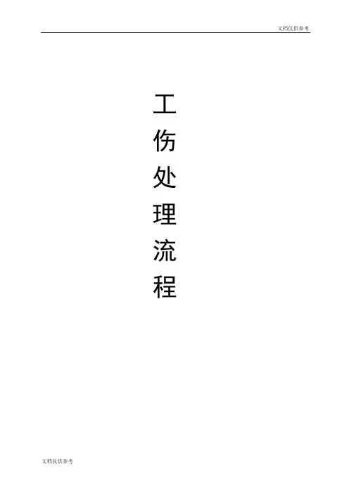 工伤解决预案