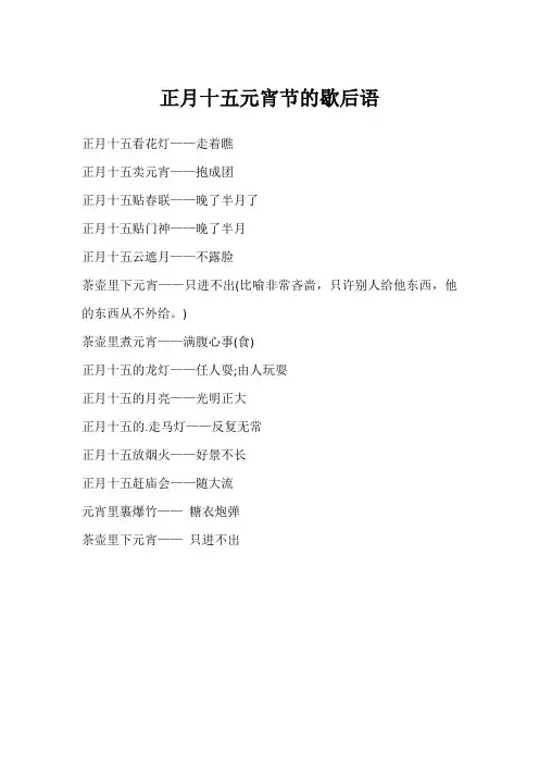 正月十五元宵节的歇后语