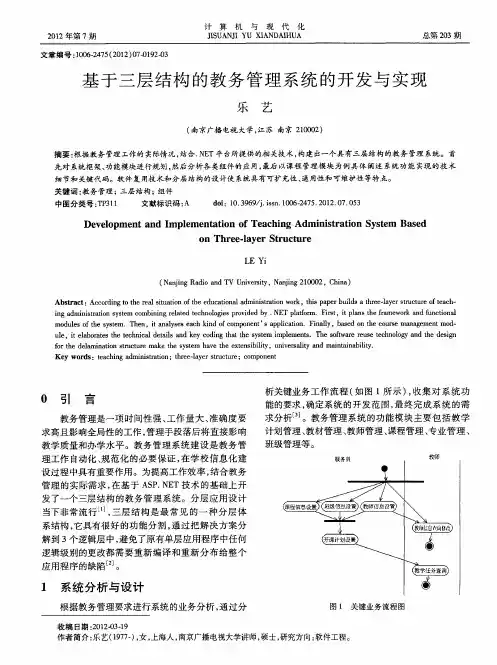 基于三层结构的教务管理系统的开发与实现