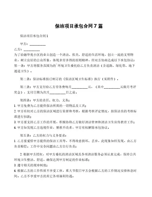 保洁项目承包合同7篇