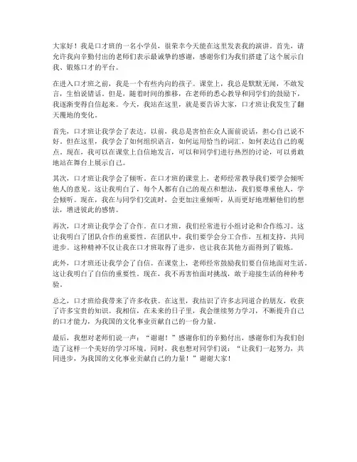口才班小学员发言稿范文