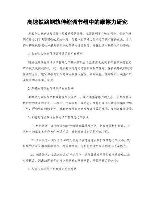 高速铁路钢轨伸缩调节器中的摩擦力研究