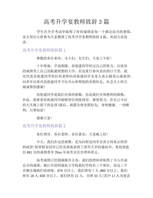 高考升学宴教师致辞3篇