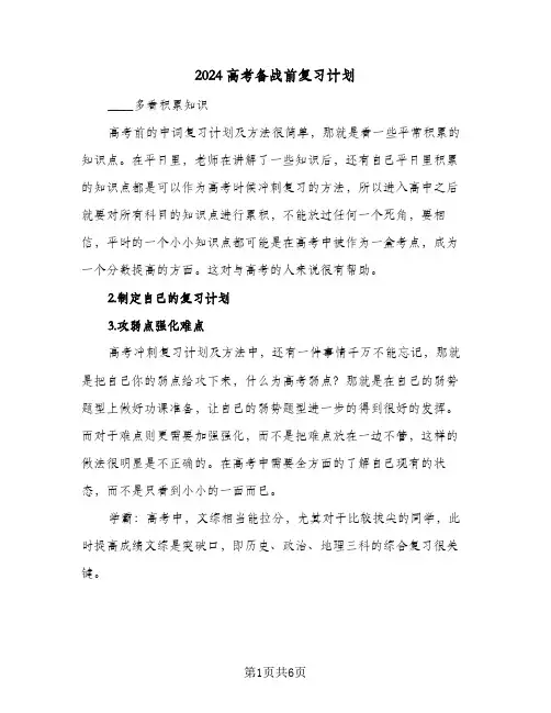 2024高考备战前复习计划(4篇)