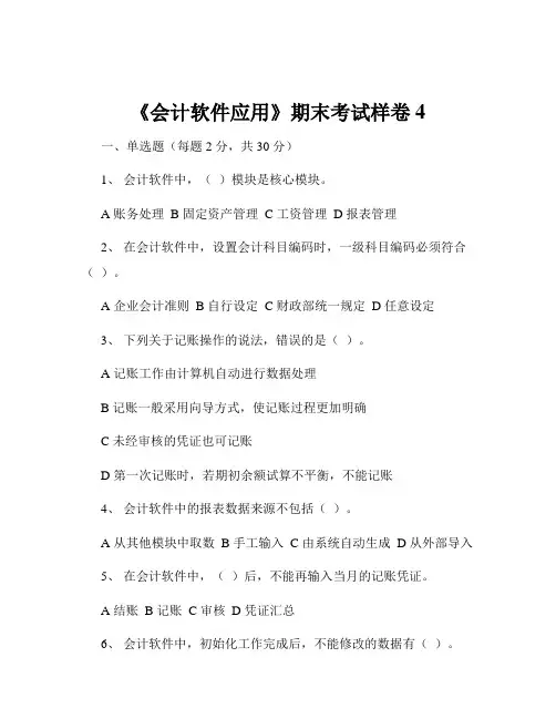 《会计软件应用》期末考试样卷4