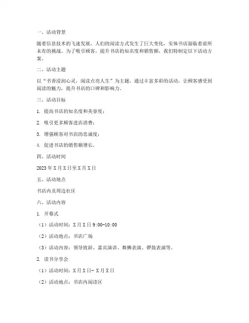 书店活动方案策划模板范文