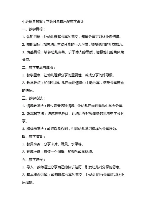 小班德育教案：学会分享快乐多教学设计