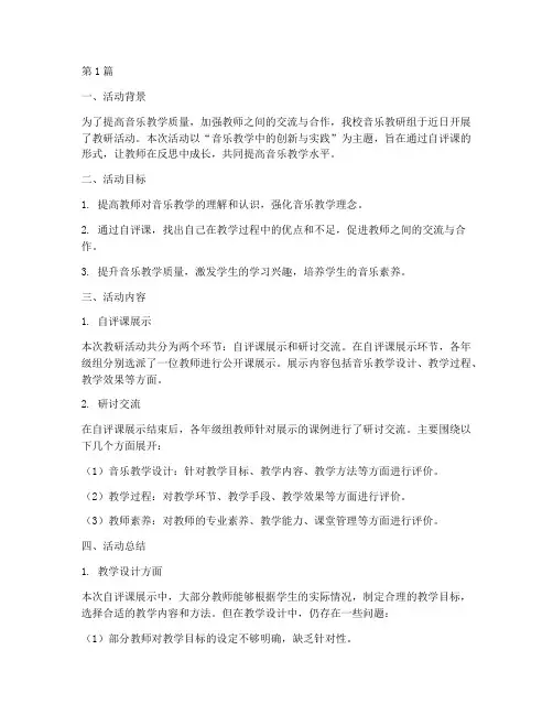 音乐教研活动自评课总结(3篇)