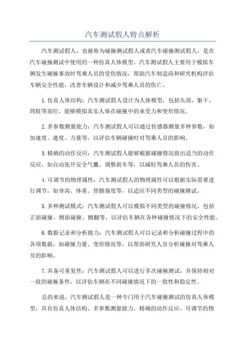汽车测试假人特点解析
