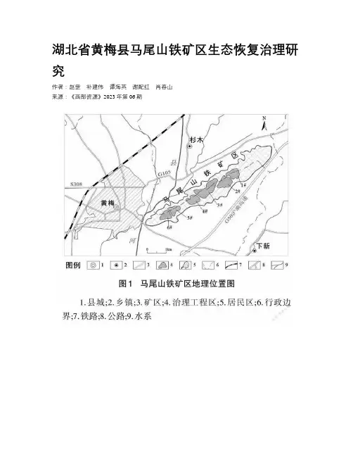 湖北省黄梅县马尾山铁矿区生态恢复治理研究