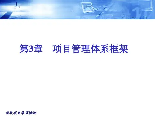 现代项目管理概论(第3章)项目管理体系框架