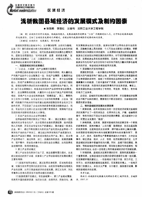 浅析我国县域经济的发展模式及制约因素