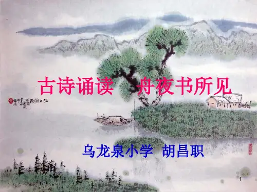 舟夜书所见ppt课件