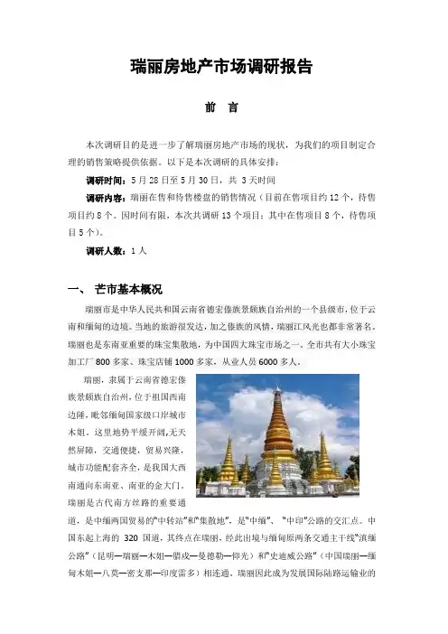 瑞丽房地产市场调研报告
