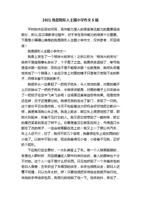 2021我是隐形人主题小学作文5篇