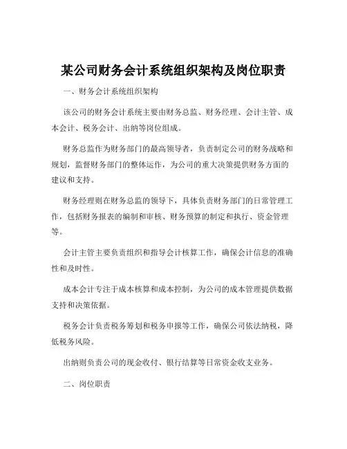 某公司财务会计系统组织架构及岗位职责