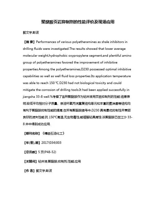 聚醚胺页岩抑制剂的性能评价及现场应用
