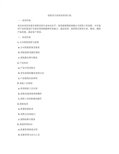 质检员专业知识培训计划