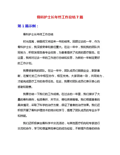 骨科护士长年终工作总结7篇